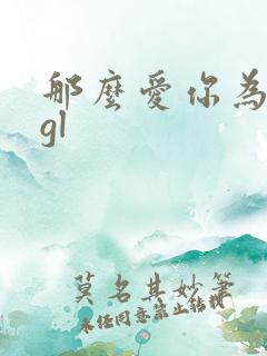 那么爱你为什么gl