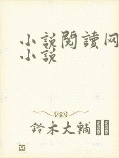 小说阅读网穿越小说
