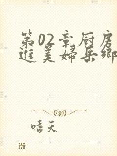 第02章厨房挺进美妇岳乡村教师