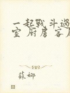 一起战斗过 卧室 厨房 客厅