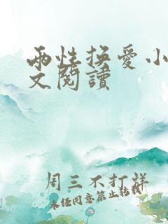 两性换爱小说全文阅读