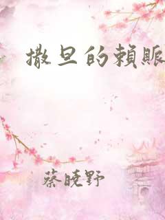 撒旦的赖账老婆