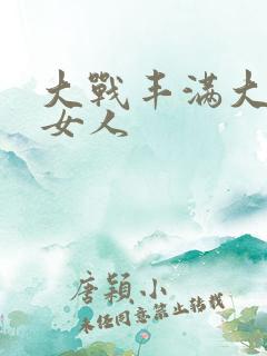 大战丰满大屁股女人