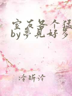 室友各个猛如虎by梦见好多鱼三弄