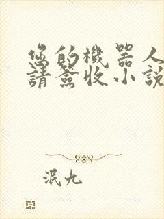 您的机器人管家请签收小说