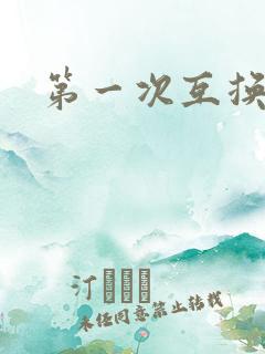 第一次互换人妻