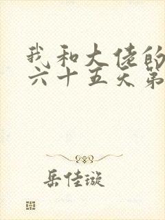 我和大佬的三百六十五天第二部