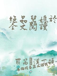 绝品儿媳于素欣全文阅读