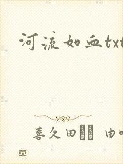 河流如血txt