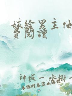 嫁给男主他爹免费阅读