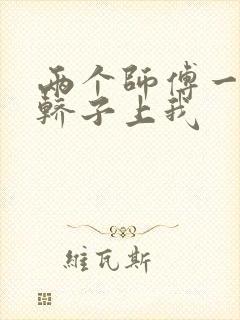 两个师傅一起在轿子上我