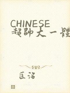 CHINESE超帅大一体育系精牛