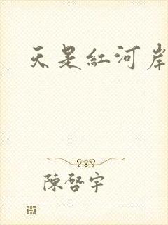 天是红河岸小说