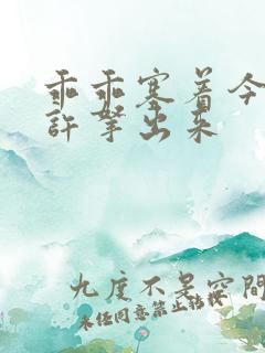 乖乖塞着今天不许拿出来