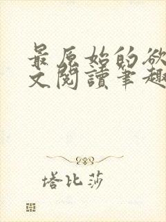 最原始的欲望全文阅读笔趣阁