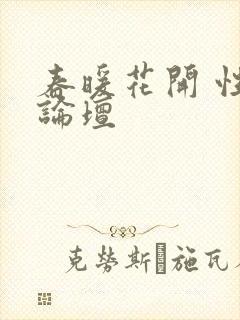 春暖花开 性吧论坛