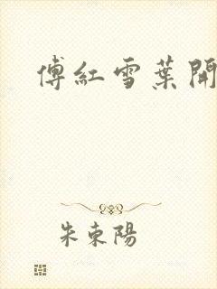 傅红雪叶开