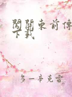 闯关东前传全集下载