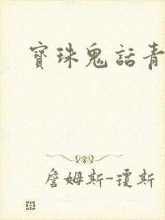 宝珠鬼话青花瓷