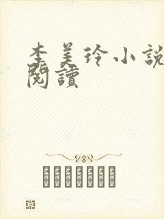 李美玲小说免费阅读