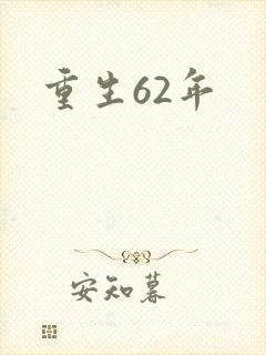 重生62年