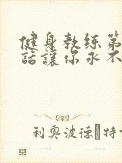 健身教练第82话让你永不后悔