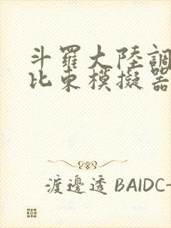 斗罗大陆调教比比东模拟器