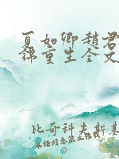 夏如卿赵君尧司锦重生全文免费阅读