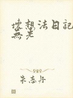 坏想法日记中文无光