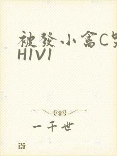 被发小禽C哭尿H1V1