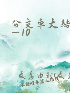 公交车大结局6—10