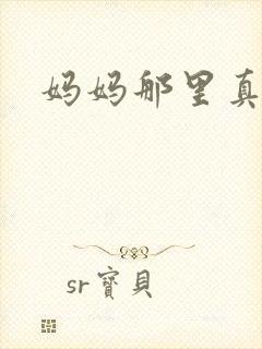 妈妈那里真的太