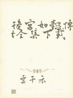 后宫如懿传txt全集下载