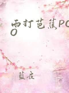 雨打芭蕉POPO