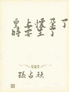 皇上怀孕了上朝时要生了