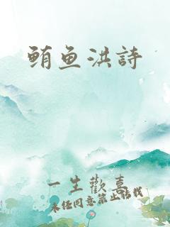 鲔鱼洪诗