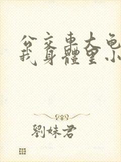 公交车大龟廷进我身体里小说内容