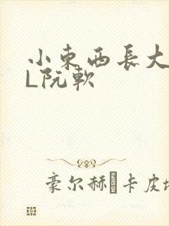 小东西长大了HL阮软