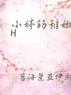 小婷的稚嫩小泬H