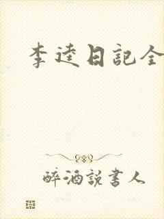 李逵日记全集
