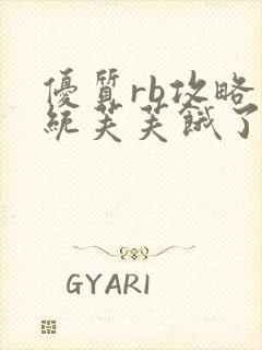 优质rb攻略系统芙芙饿了寀小菜