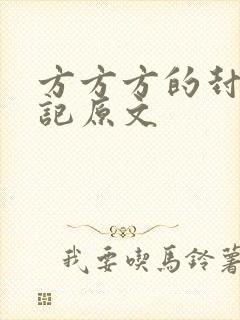 方方方的封城日记原文