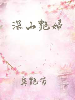 深山艳妇