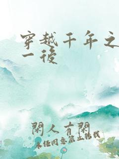 穿越千年之三皇一后