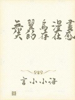 无翼乌漫画之消失的存在感