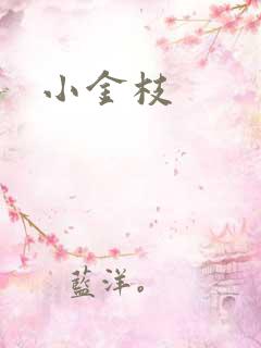 小金枝