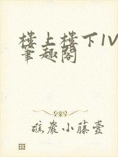 楼上楼下1V2笔趣阁