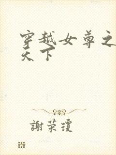 穿越女尊之纯倾天下