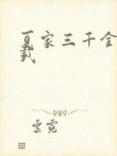 夏家三千金 下载