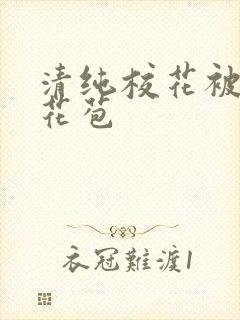 清纯校花被迫开花苞